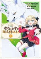 錬金術師のゆるふわ離島開拓記（コミック）　１　　パッケージ