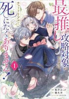 最推し攻略対象がいるのに、チュートリアルで死にたくありません！（コミック）　１　　パッケージ