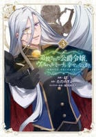 追放された公爵令嬢、ヴィルヘルミーナが幸せになるまで。　～最強の平民、世界に革命を起こす～　３　　パッケージ