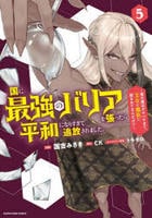 国に最強のバリアを張ったら平和になりすぎて追放されました。～俺の魔法がヤバすぎて、美女と魔族に囲まれてるんだが！？～　５　　パッケージ