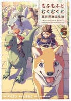 もふもふとむくむくと異世界漂流生活　～おいしいごはん、かみさま、かぞく付き～　６　　パッケージ