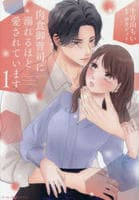 肉食御曹司に溺れるほど愛されています　１　　パッケージ