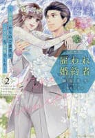 雇われ婚約者～御曹司からのご褒美はとろ甘な蜜事でした～　２　　パッケージ