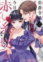 伯爵令嬢サラ・クローリアは今日も赤い糸を切る　２　　パッケージ