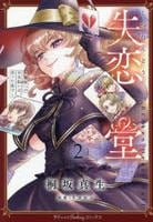 失恋堂～魔女へのお支払いは、失った恋で～　２　　パッケージ