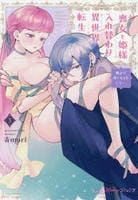 喪女と姫様入れ替わり異世界転生　奥まで疼くキスをして…　３　　パッケージ