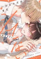 ハルとユズはまだシてない　　パッケージ