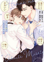 本音の恋で暴いてみせて　　パッケージ