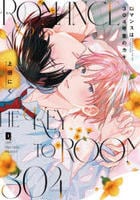 ロマンスは３０４号室のカギ　　パッケージ