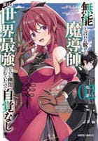 無能と言われ続けた魔導師、実は世界最強なのに幽閉されていたので自覚なし　２　　パッケージ