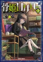 骨姫ロザリー　～死者の最期を追体験し、力を引き継ぐ～　３　　パッケージ