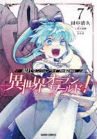 現代ダンジョンライフの続きは異世界オープンワールドで！　７　　パッケージ
