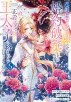 悲劇のヒロインぶる妹のせいで婚約破棄したのですが、何故か正義感の強い王太子に絡まれるようになりました　５　　パッケージ
