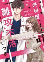 テリトリーラブ～その外科医、難攻不落につき～　１　　パッケージ