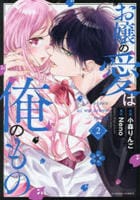 お嬢の愛は俺のもの　２　　パッケージ