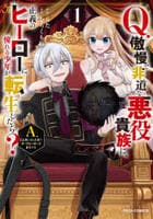 Ｑ．傲慢で非道な悪役貴族に、正義のヒーローに憧れる少年が転生したら？　Ａ．口は悪いが人を救うダークヒーローが誕生する　１　　パッケージ