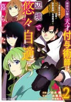 おはらい箱の天才付与術師は、辺境で悠々自適に暮らしたい～万能付与術で気付いたら辺境が世界最強の快適拠点になっていた～　２　　パッケージ
