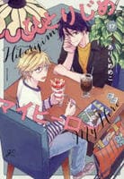 ひとりじめマイヒーロー　１７　　パッケージ