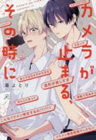 カメラが止まる、その時に　　パッケージ