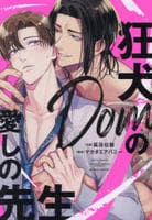 狂犬Ｄｏｍの愛しの先生　　パッケージ