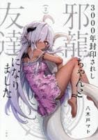 ３０００年封印されし邪龍ちゃんと友達になりました　２　　パッケージ