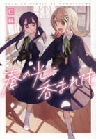 春の光に呑まれても　　パッケージ