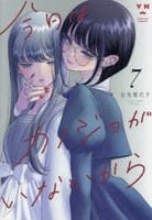 今日はカノジョがいないから　７　　パッケージ