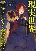 現実世界でも幸せにしてくださいね？　３　　パッケージ