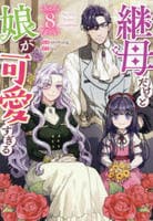 継母だけど娘が可愛すぎる　８　　パッケージ