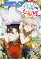 鳥籠のお姫様　１　　パッケージ