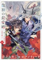 龍神の最愛婚　～捨てられた姫巫女の幸福な嫁入り～　５　　パッケージ