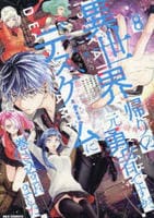 異世界帰りの元勇者ですが、デスゲームに巻き込まれました　８　　パッケージ