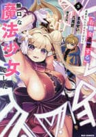 「お前を追放する」追放されたのは俺ではなく無口な魔法少女でした　５　　パッケージ