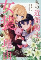 私の近衛騎士が女装をする理由　１　　パッケージ