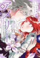 追放薬師アメリー　～婚約破棄されたら、ウワサの残虐王子と溺愛ルートに入りました！？～　２　　パッケージ