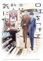 口紅をつけて出社する新入社員が気になる　２　　パッケージ