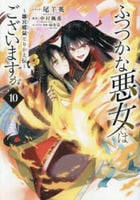 ふつつかな悪女ではございますが　～雛宮蝶鼠とりかえ伝～　１０　　パッケージ