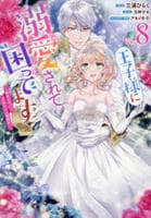 王子様に溺愛されて困ってます～転生ヒロイン、乙女ゲーム奮闘記～　８　　パッケージ