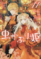 虫かぶり姫　１１　　パッケージ