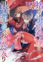 捨てられ男爵令嬢は黒騎士様のお気に入り　６　　パッケージ