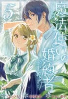 魔法使いの婚約者　～Ｅｔｅｒｎａｌｌｙ　Ｙｏｕｒｓ～　５　　パッケージ