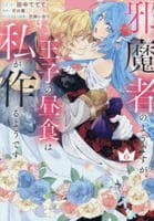 邪魔者のようですが、王子の昼食は私が作るようです　６　　パッケージ