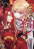 女王の狗　３　　パッケージ