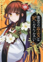 後宮の巫女は妃にならない　３　　パッケージ