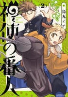 神使の番人　２　　パッケージ