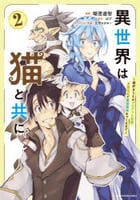異世界は猫と共に　～猫好きＳＥがプログラム知識×魔法具で最強領地をつくるまで～　２　　パッケージ
