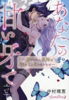 あなたの甘い牙で――虐げられた花嫁は狼の王と契りをかわす――　２　　パッケージ