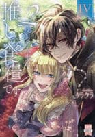 ２度目の人生は推しの食糧です！？　４　　パッケージ