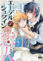 エーデルシュタインの恋人　１　　パッケージ