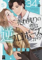 ３４歳・売れ残りの恋は逆プロポーズから　５　　パッケージ